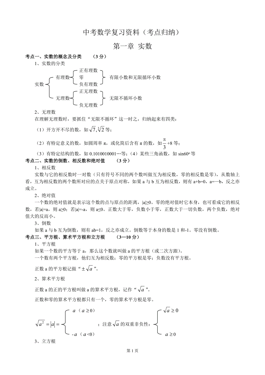 珠海市中考数学考点归纳_第1页