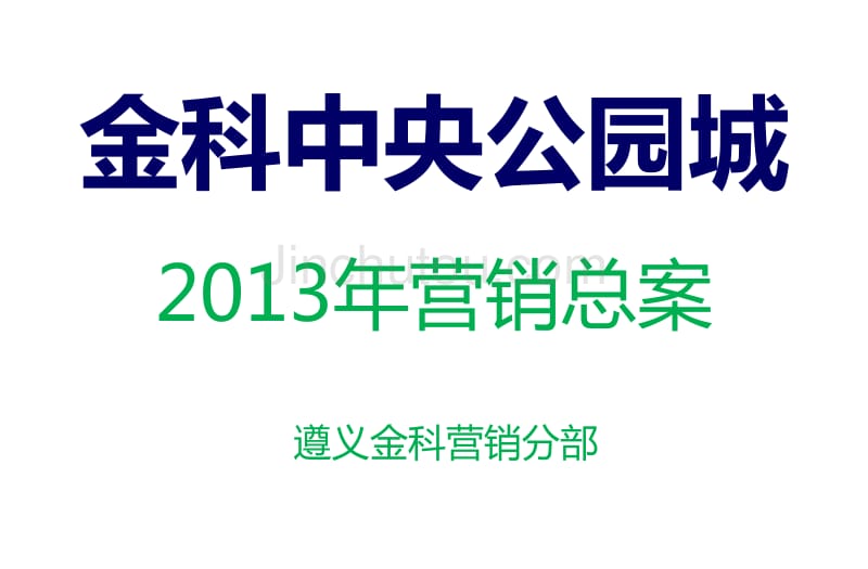 金科中央公园城2014年营销方案_第1页