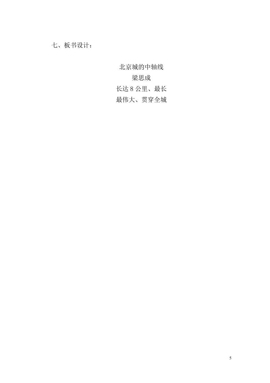 京改版八年级上册第四单元第14课《北京城的中轴线》教学设计_第5页