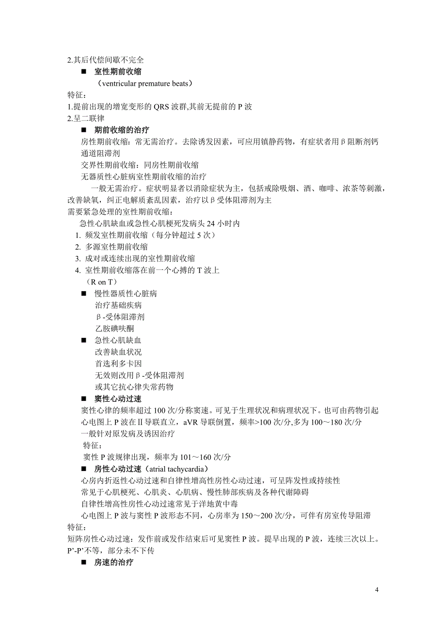 备课笔记,心律失常_第4页