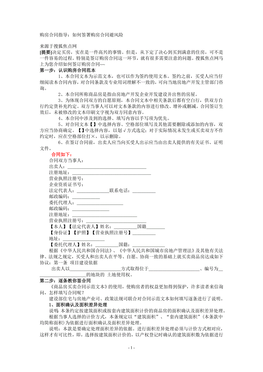 购房合同指导：如何签署购房合同避风险_第1页