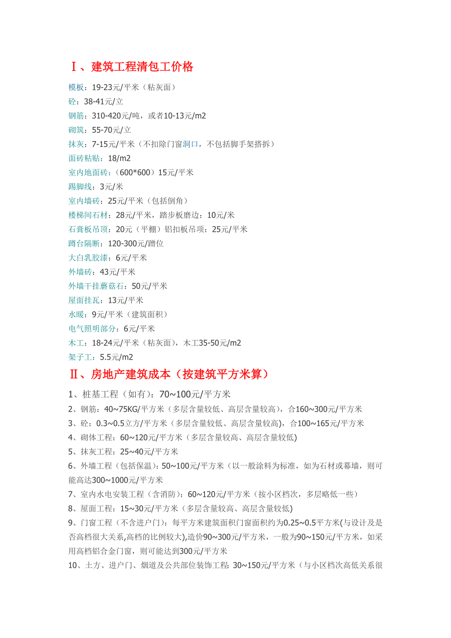 建筑工程清包工价格、房地产建筑成本、装修的一些计算_第1页