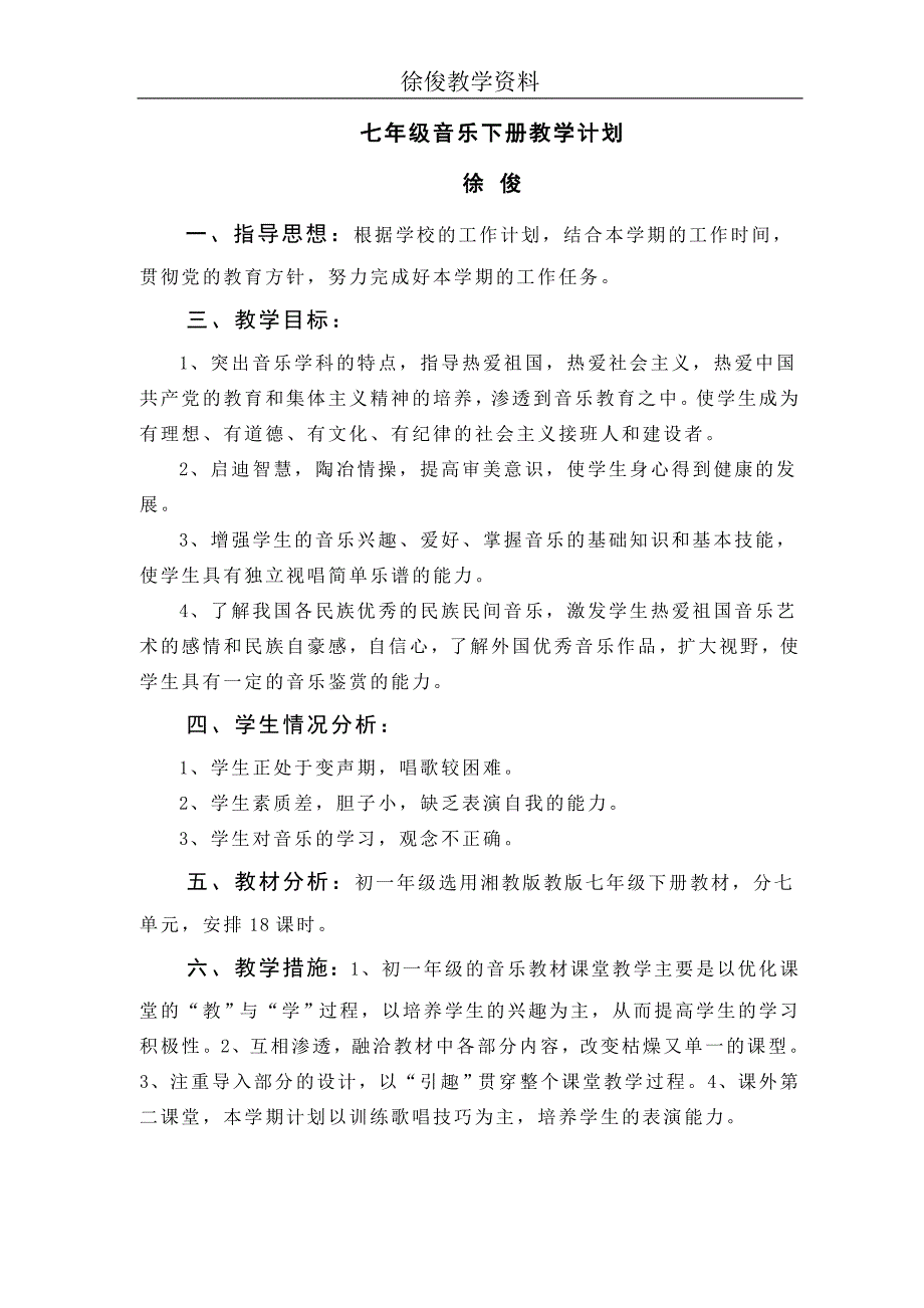 徐俊湘版七年级音乐下册全册教案_第2页