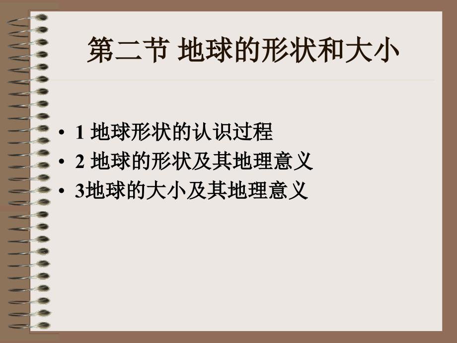 自然地理课件,第一章第二节地球_第1页