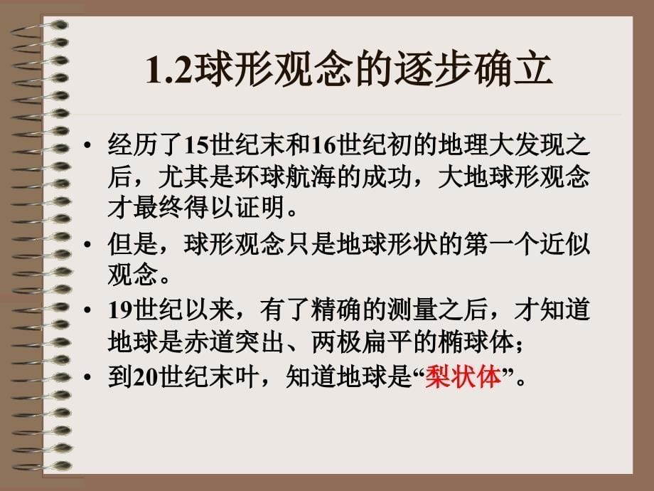 自然地理课件,第一章第二节地球_第5页