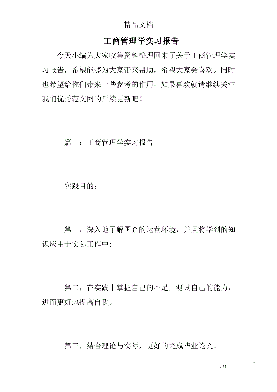 工商管理学实习报告精选 _第1页