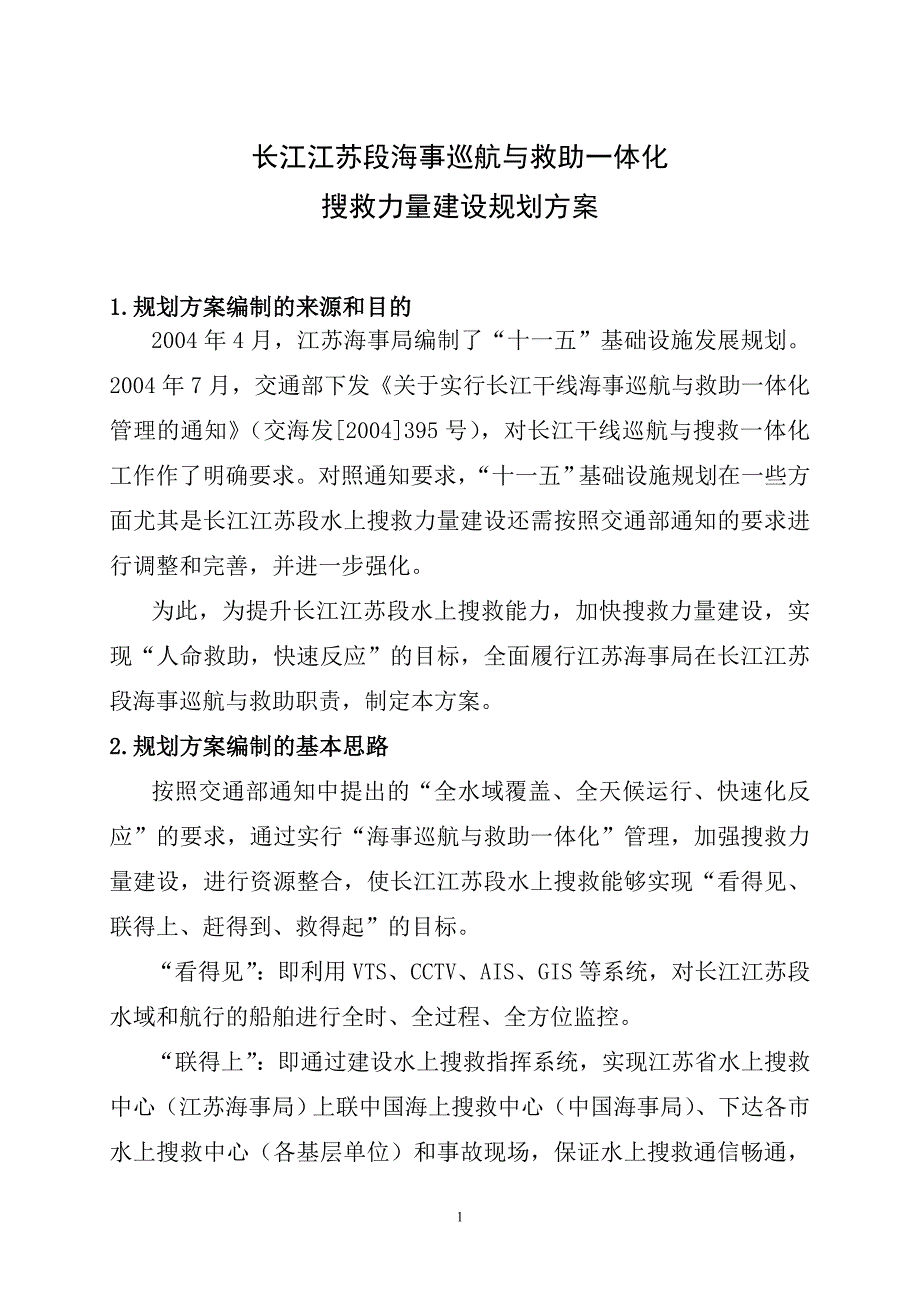 长江江苏段海事巡航与救助一体化搜救力量建_第1页