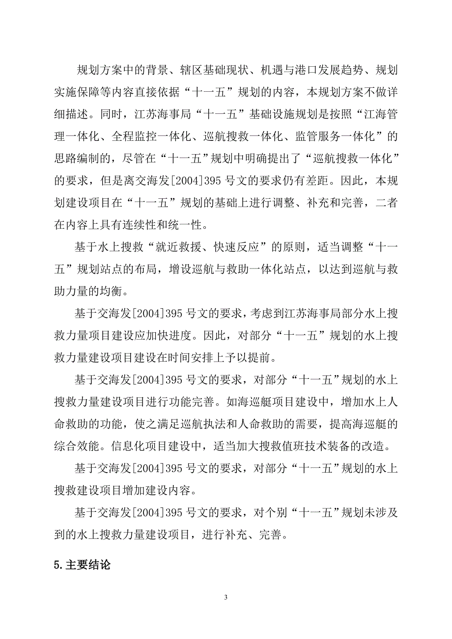 长江江苏段海事巡航与救助一体化搜救力量建_第3页