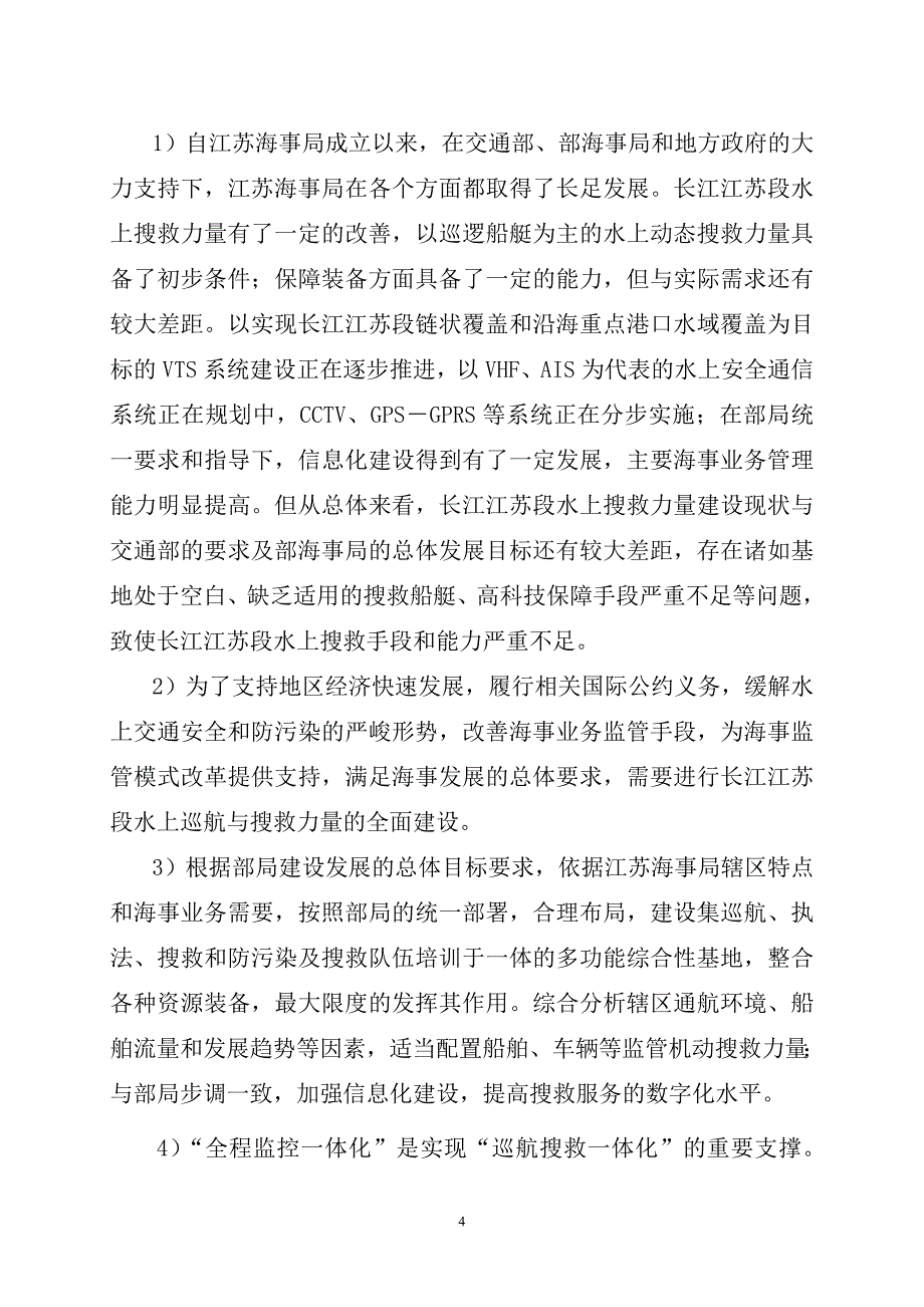 长江江苏段海事巡航与救助一体化搜救力量建_第4页