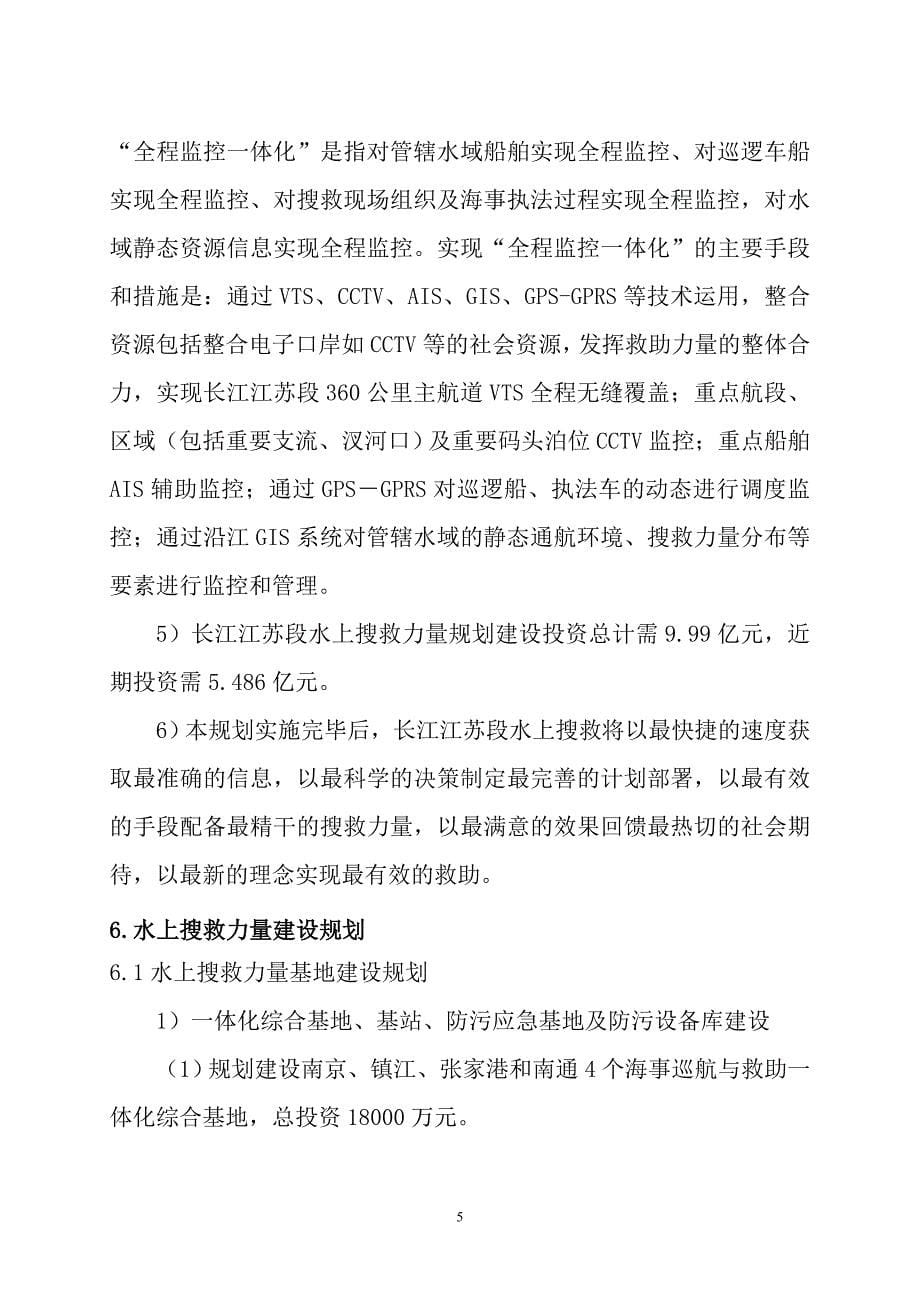 长江江苏段海事巡航与救助一体化搜救力量建_第5页