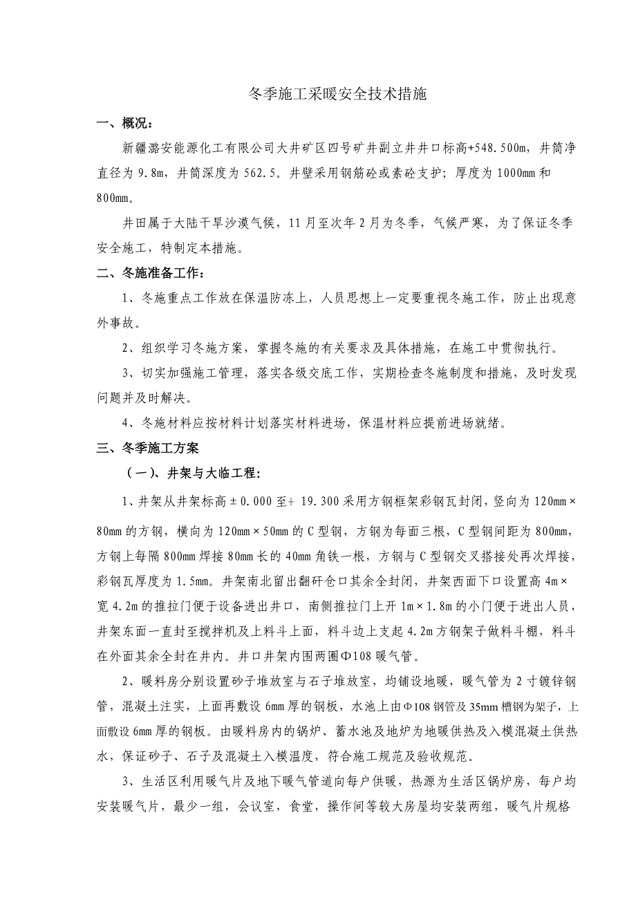 冬季施工采暖安全技术措施_第1页