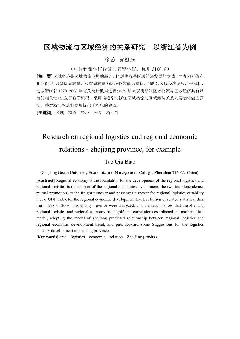 区域物流与区域经济发展互动关系研究——以浙江省为例_第1页