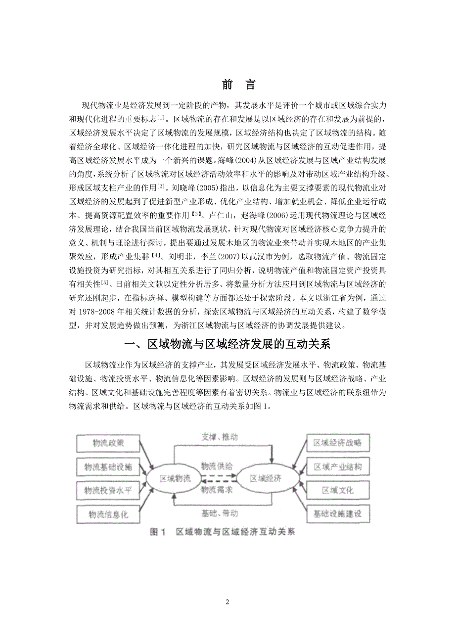 区域物流与区域经济发展互动关系研究——以浙江省为例_第2页