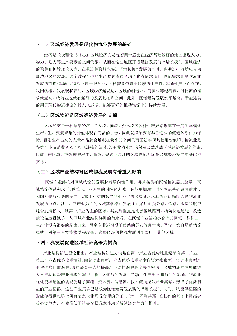 区域物流与区域经济发展互动关系研究——以浙江省为例_第3页