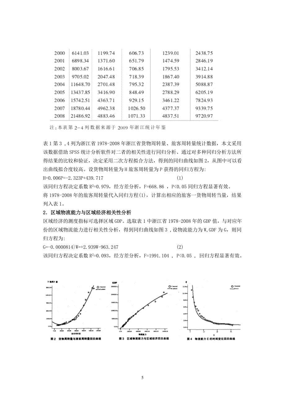 区域物流与区域经济发展互动关系研究——以浙江省为例_第5页