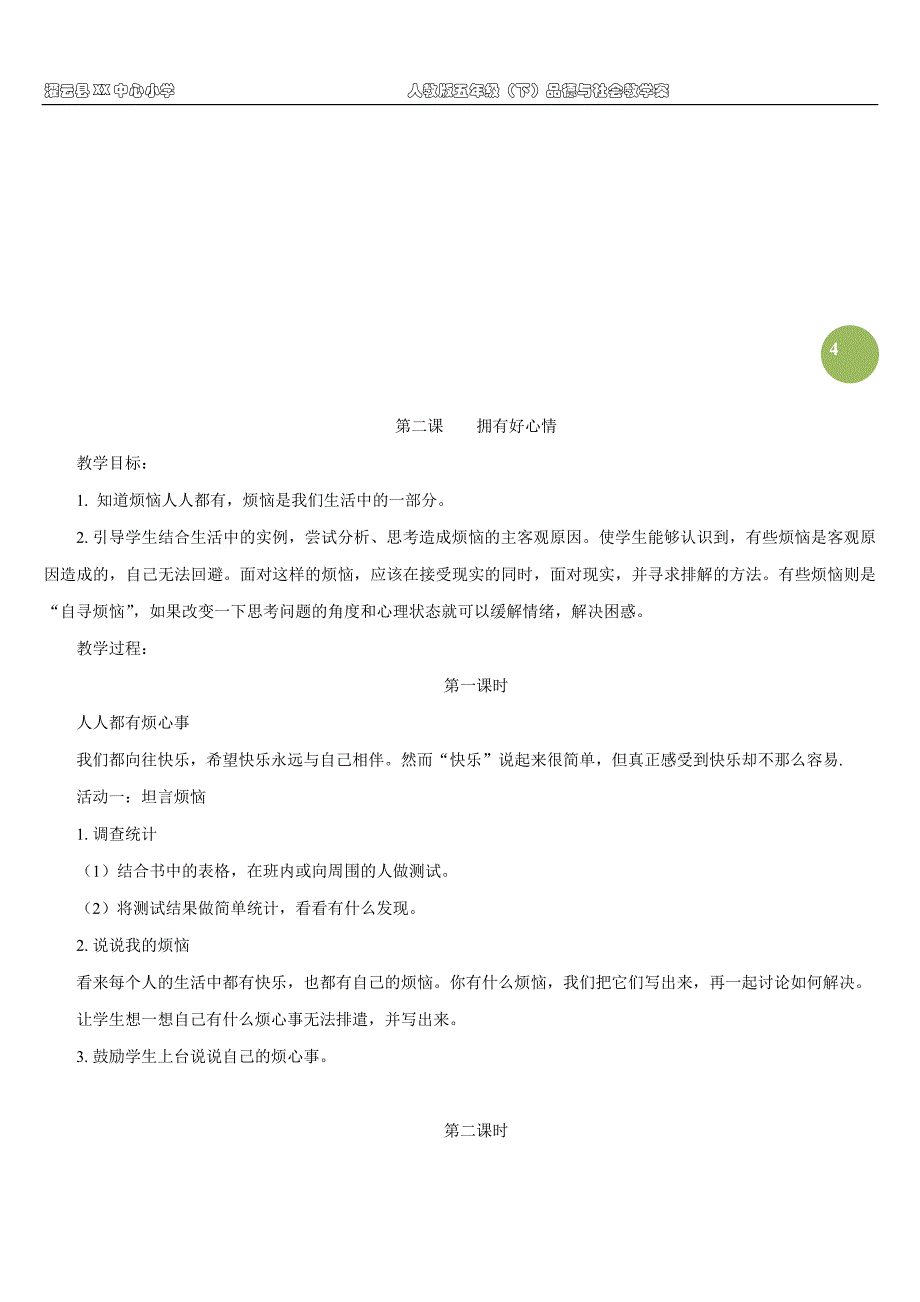 新课标人教版五年级品德与社会下册教案_第4页