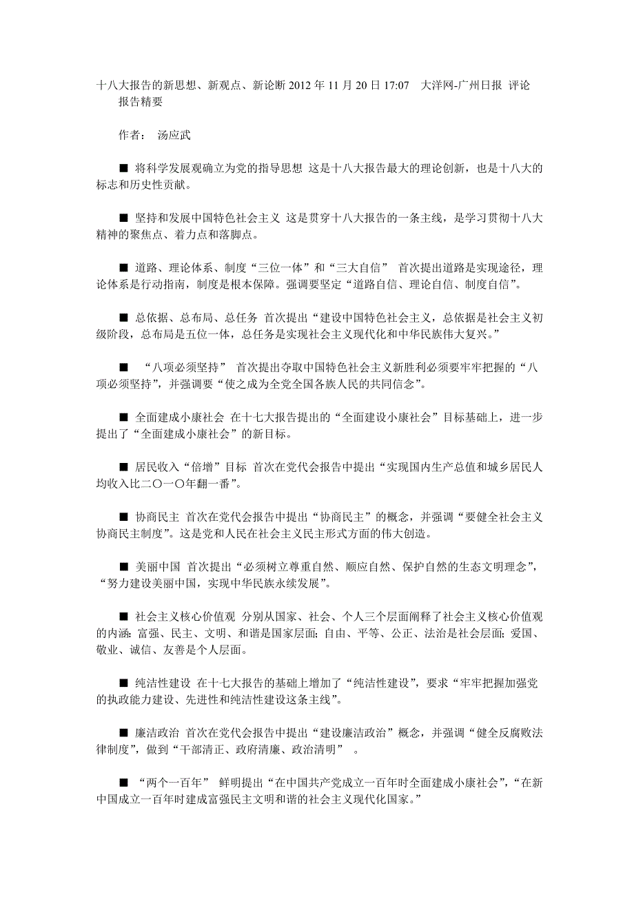 十八大报告的新思想、新观点、新论断_第1页