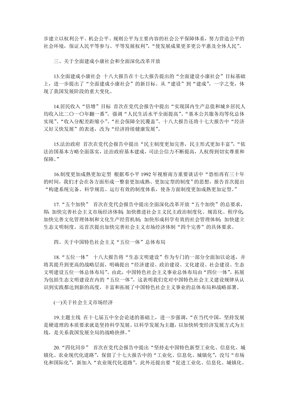 十八大报告的新思想、新观点、新论断_第4页