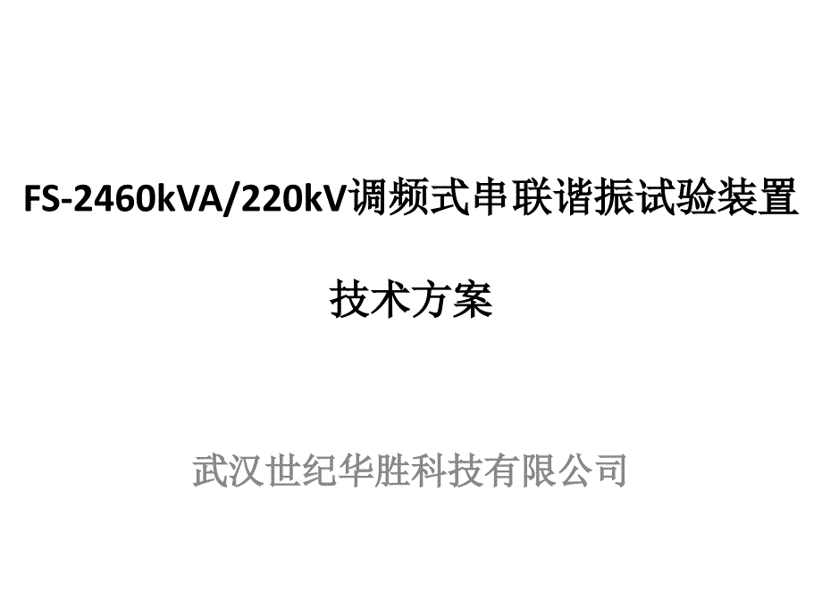 变频串联谐振试验成套装置_第1页