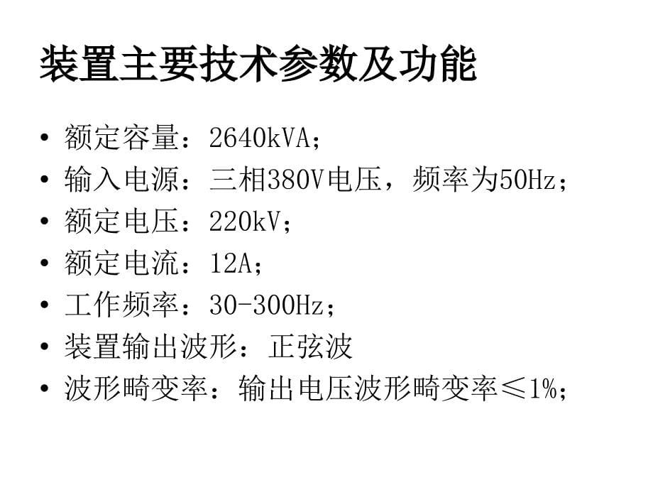 变频串联谐振试验成套装置_第5页