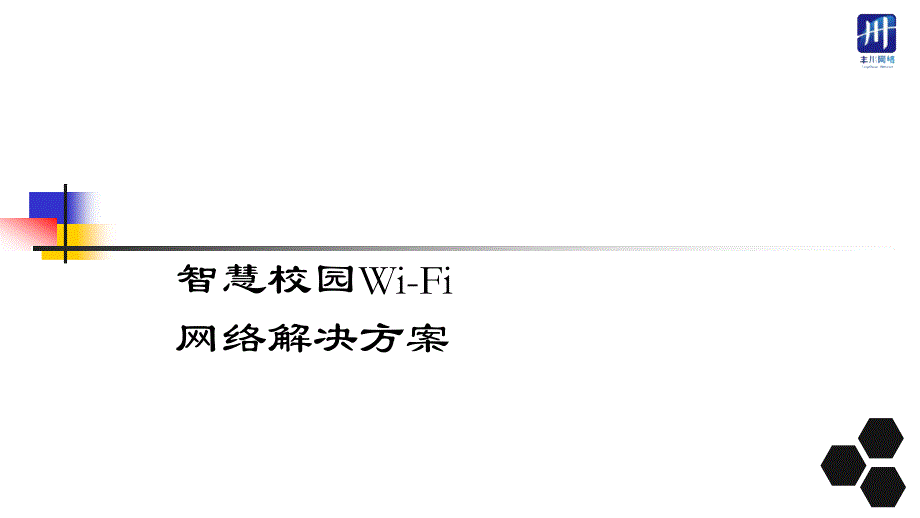 智慧校园Wi-Fi运营方案V3.0【学校版】_第1页