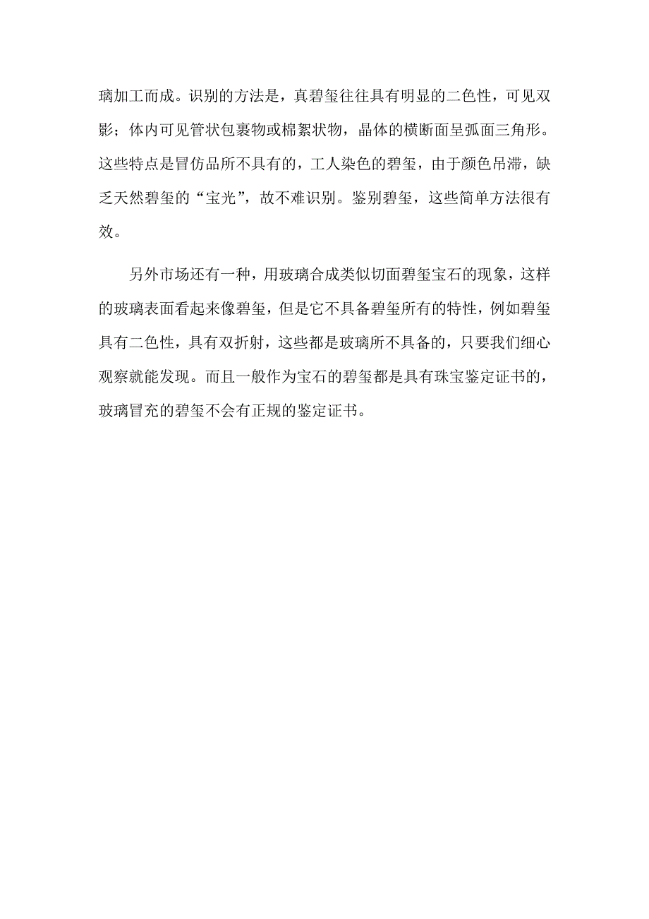 宝玉石鉴定培训班之碧玺的鉴定方法有哪些—元实珠宝学院_第3页