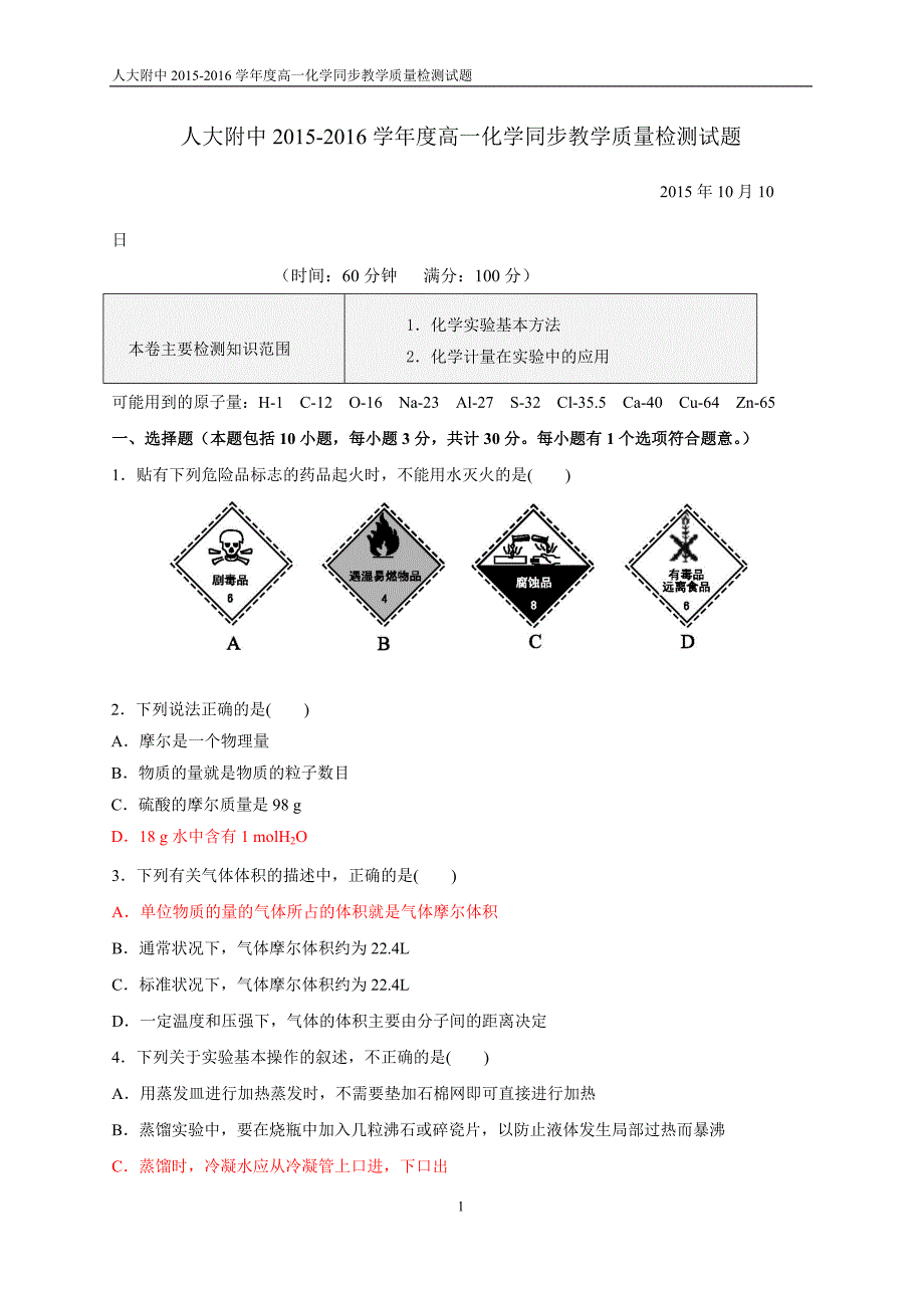 2015-2016学年度高一化学同步教学质量检测试题带答案_第1页