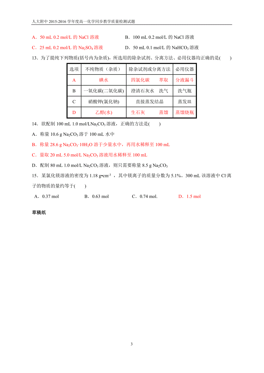 2015-2016学年度高一化学同步教学质量检测试题带答案_第3页