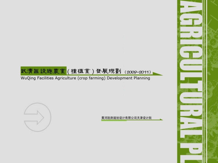 武清区设施农业(种植业)2009-2011发展规划_第1页