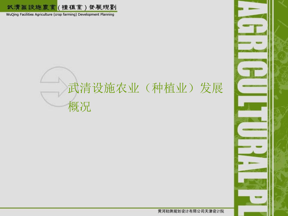 武清区设施农业(种植业)2009-2011发展规划_第2页