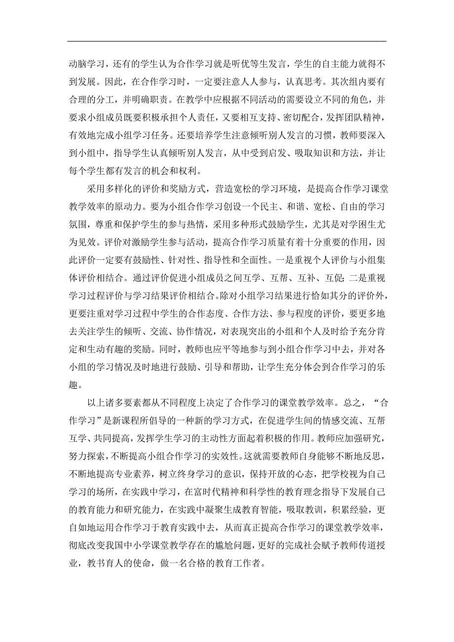 提高合作学习课堂教学效率的思考_第5页