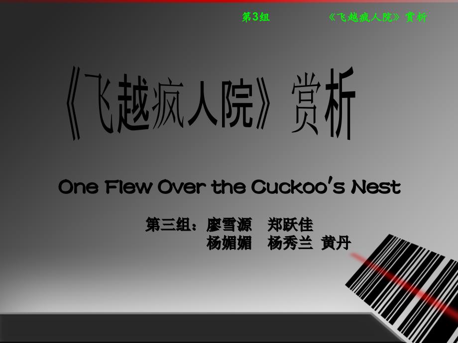 《飞越疯人院》赏析_第1页