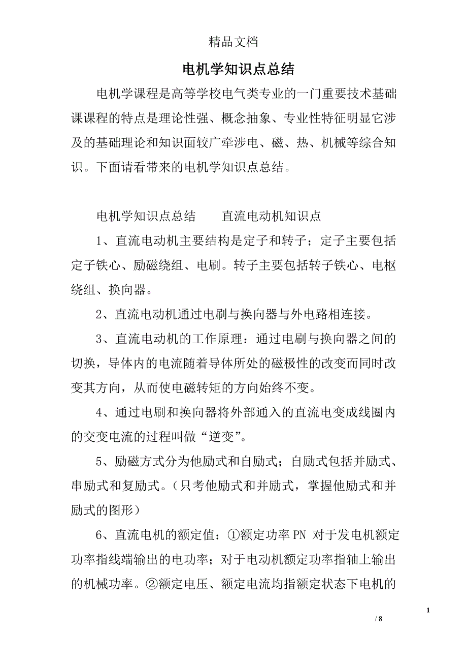 电机学知识点总结精选 _第1页