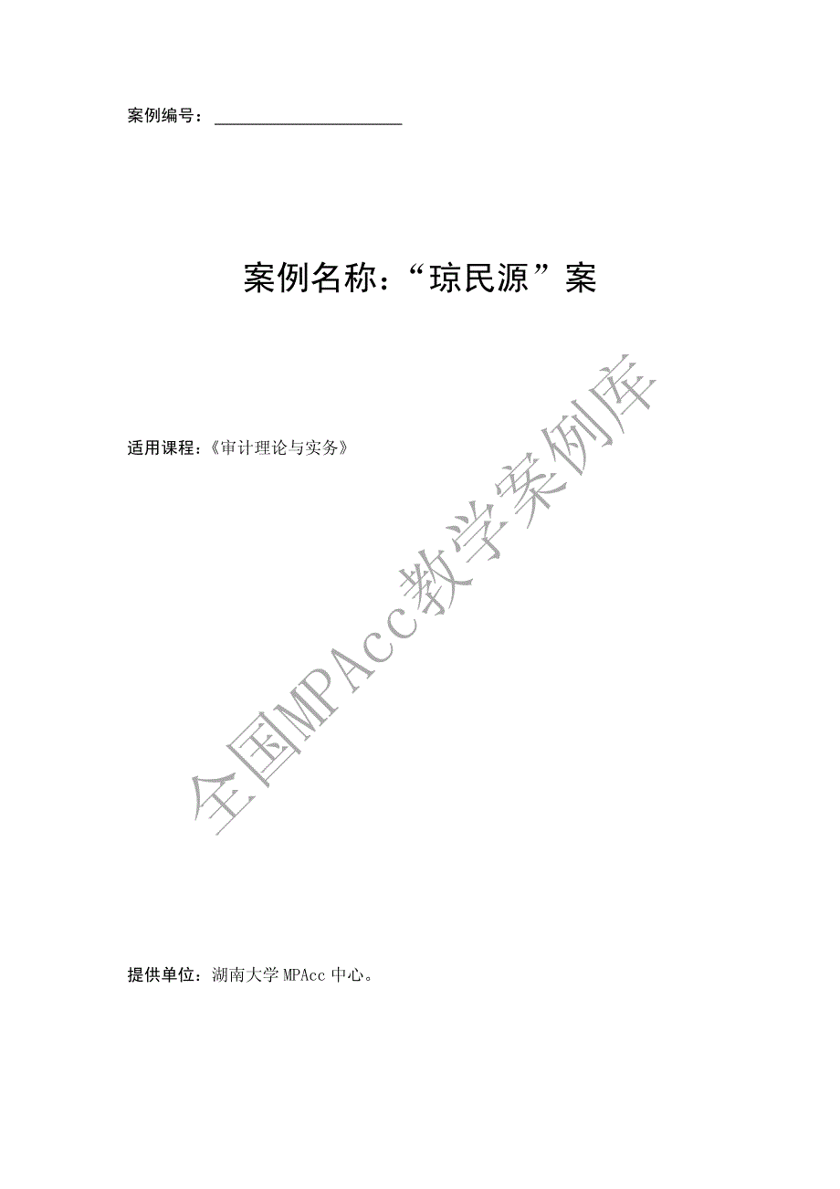 审计理论与实务-“琼民源”案_第1页