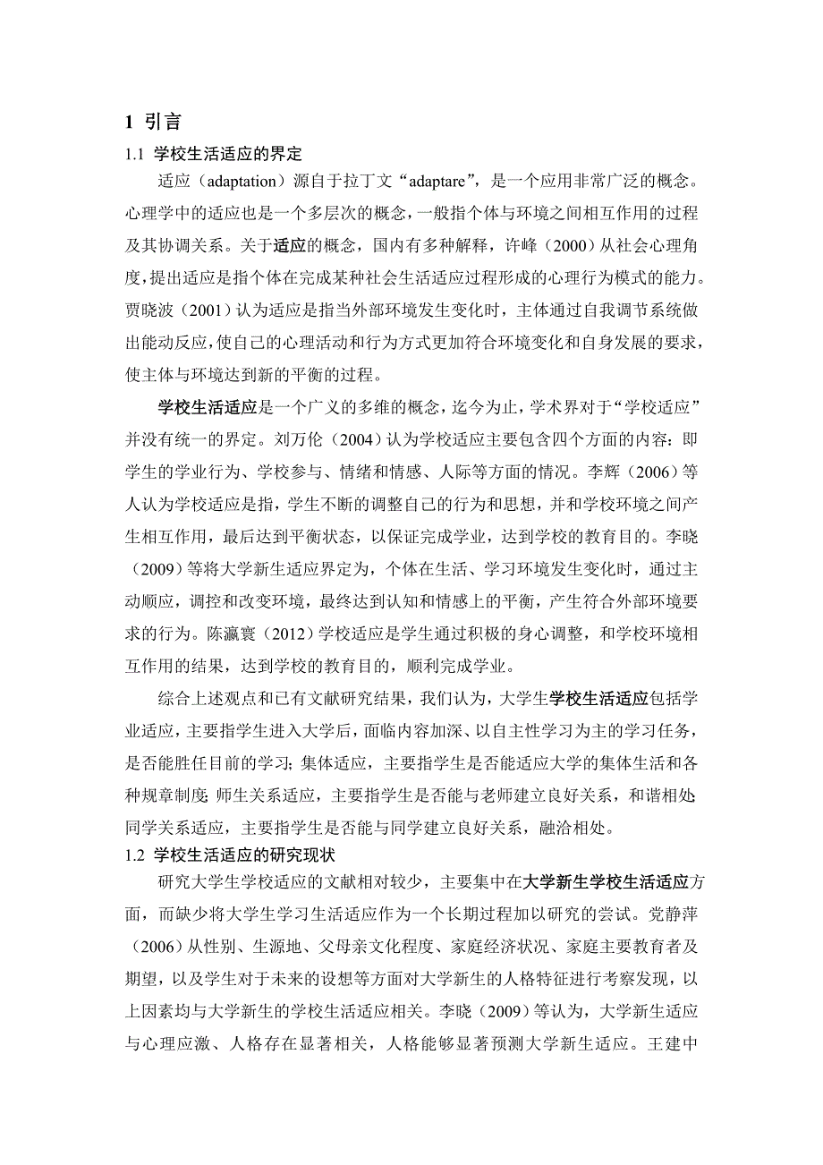 学校生活适应概念的界定_第1页