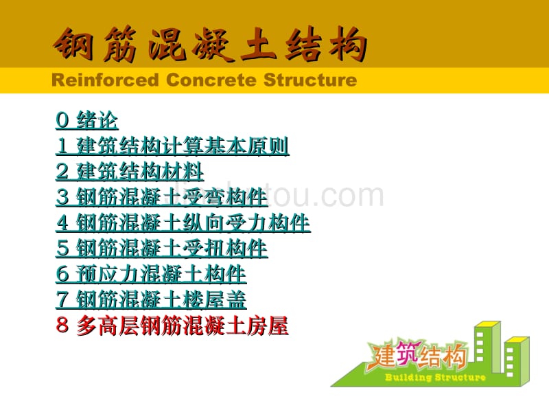 建筑结构电子教案八_第1页