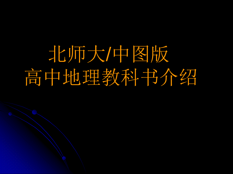 北师大教材介绍_第1页