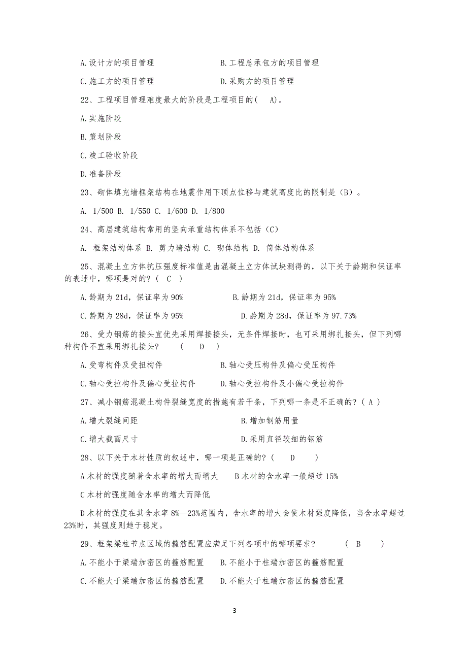 质量员(土建施工)专业知识练习题(重点把握类)_第3页