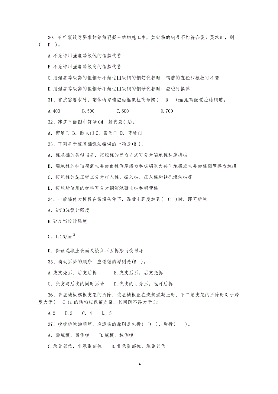 质量员(土建施工)专业知识练习题(重点把握类)_第4页