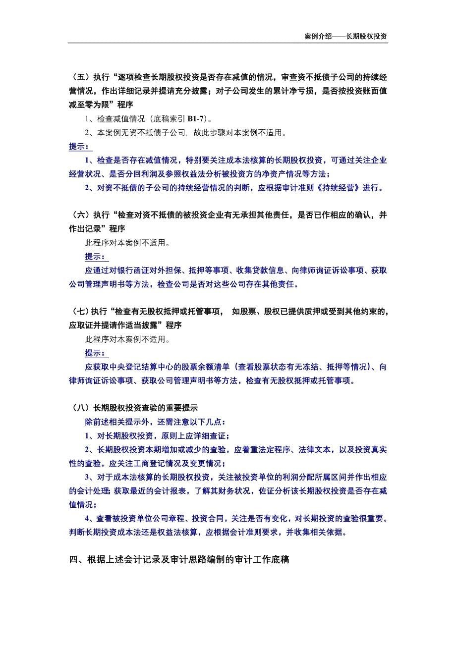 审计工作底稿编制案例介绍-长期股权投资_第5页