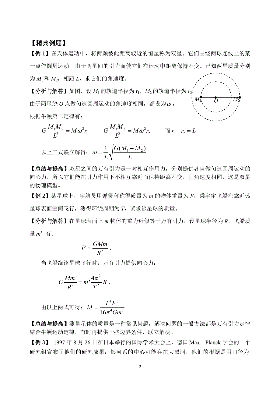 四、习题课：星体运动的问题_第2页