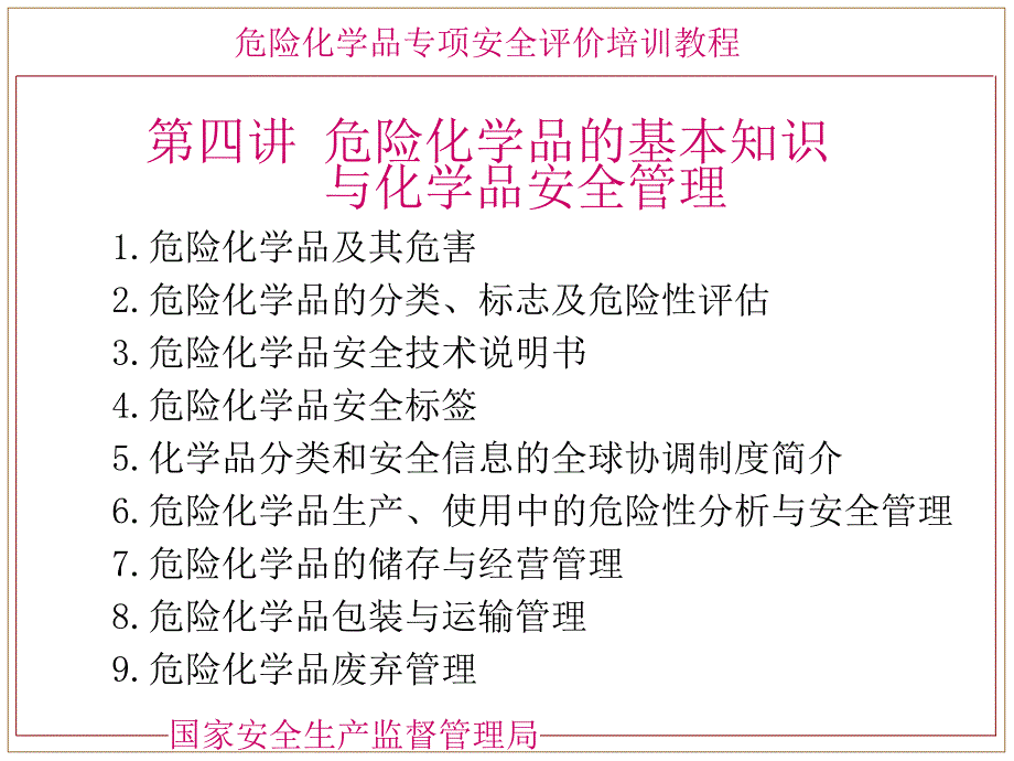 危险化学品分类---国家安监局培训教材_第2页