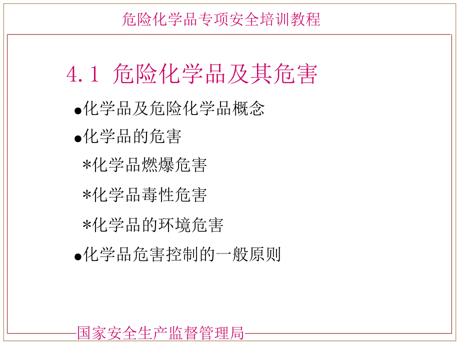 危险化学品分类---国家安监局培训教材_第3页