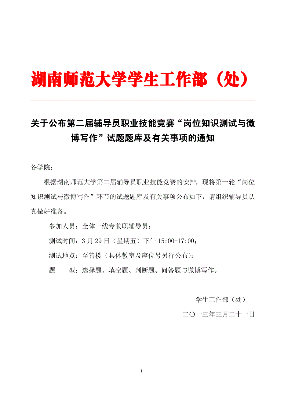 湖南师范大学第二届辅导员职业技能大赛题库_第1页