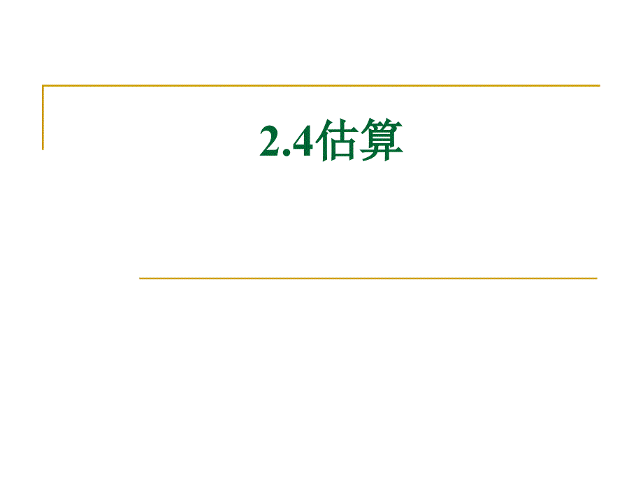 八年级数学上2.4估算_第1页