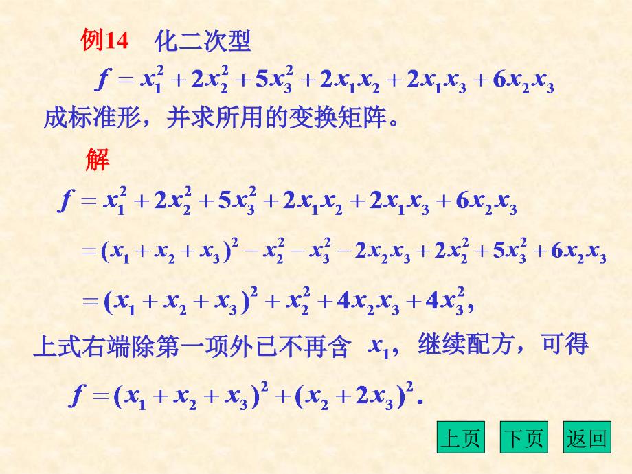 用拉格朗日配方法化二次型为标准形_第2页