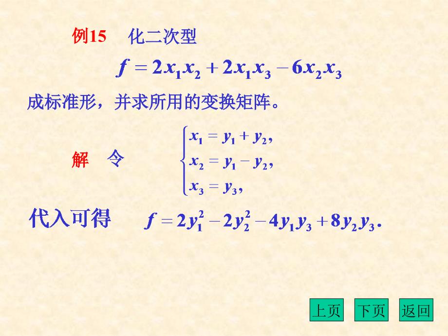 用拉格朗日配方法化二次型为标准形_第4页