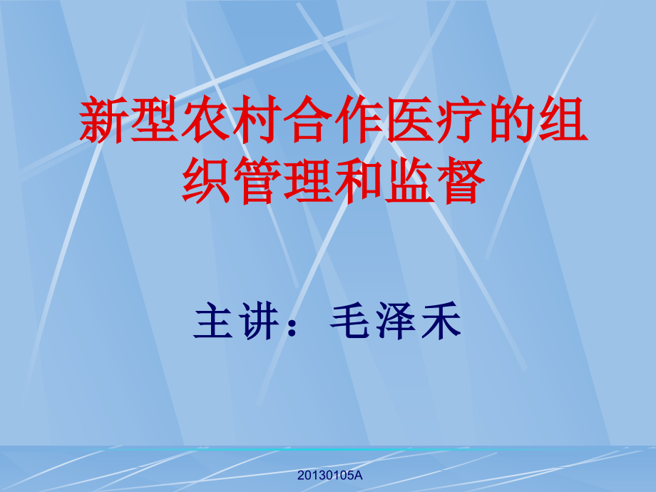 新型农村合作医疗的组织管理和监督_第1页