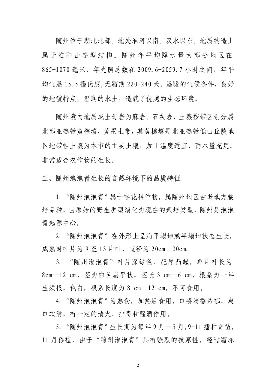 随州泡泡青生长的地理环境和人文特征。_第2页