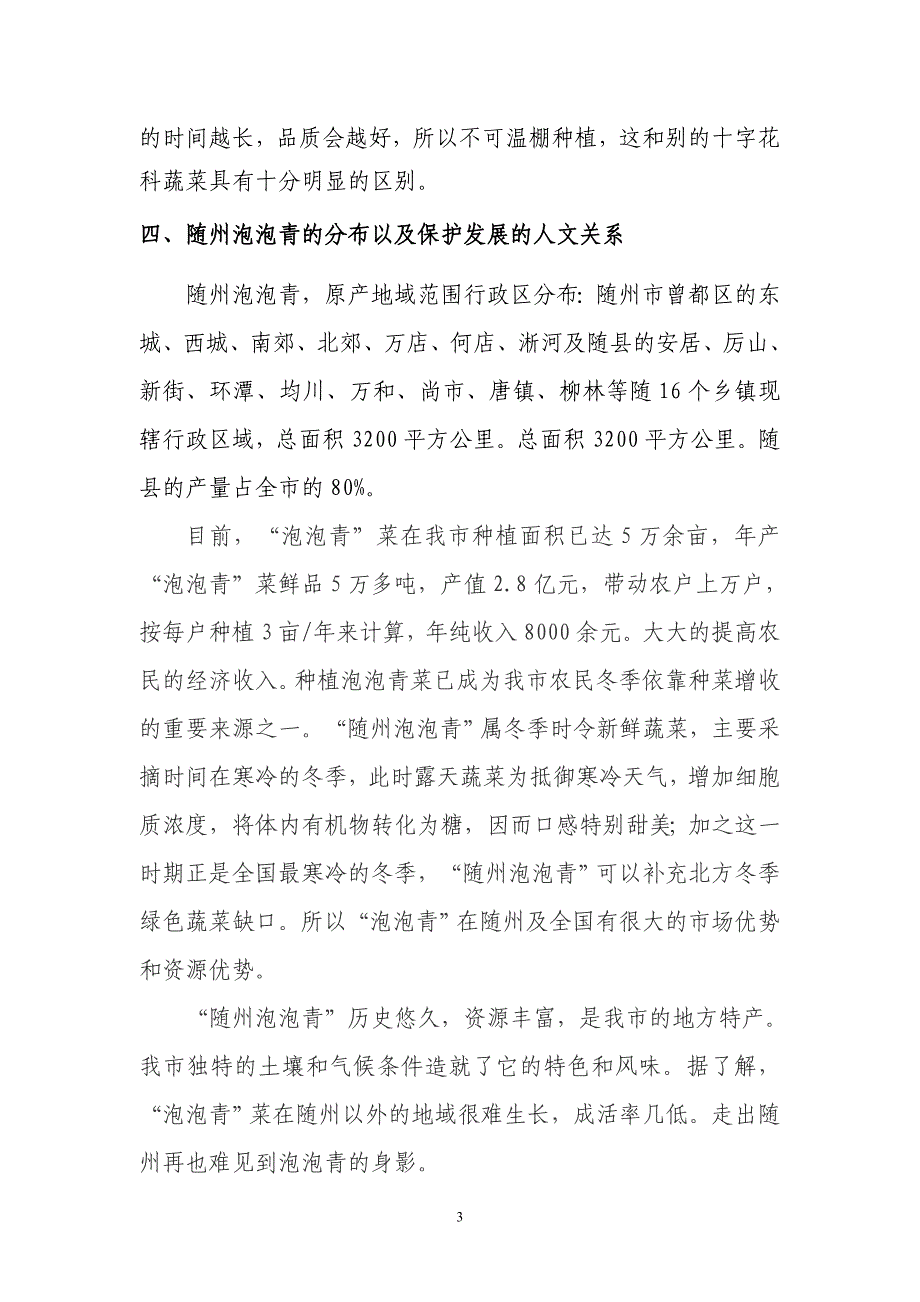 随州泡泡青生长的地理环境和人文特征。_第3页